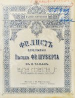 Лист, Ф. Переложения песен Фр. Шуберта