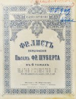 Лист, Ф. Переложения песен Фр. Шуберта