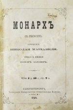 Макиавелли, Н. Монарх. (II principe)