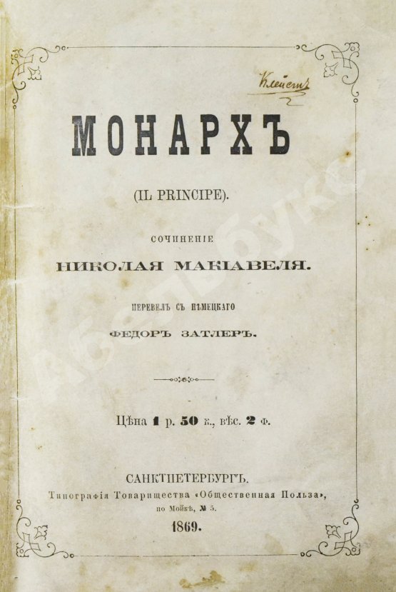 Антикварная книга Макиавелли, Н. Монарх. (II principe)