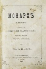 Макиавелли, Н. Монарх. (II principe)
