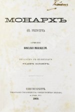 Макиавелли, Н. Монарх. (II principe)