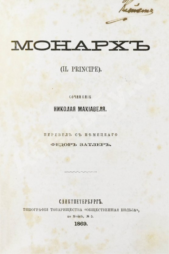 Антикварная книга Макиавелли, Н. Монарх. (II principe)