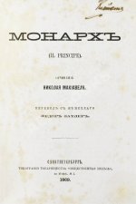 Макиавелли, Н. Монарх. (II principe)