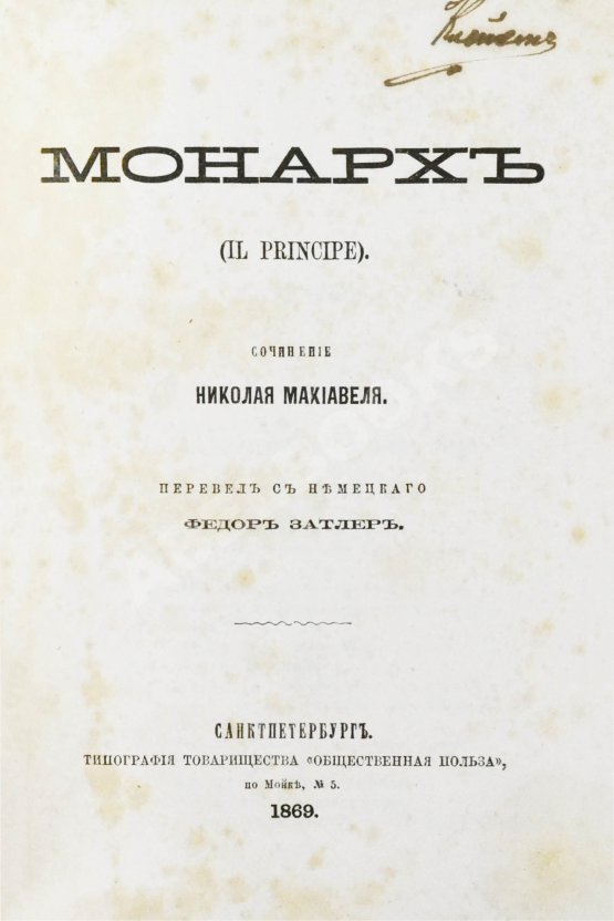 Антикварная книга Макиавелли, Н. Монарх. (II principe)