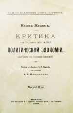 Маркс, К. Критика некоторых положений политической экономии