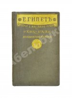 Масперо, Г.К.Ш. Египет