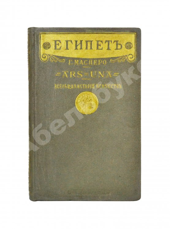 Антикварная книга Масперо, Г.К.Ш. Египет