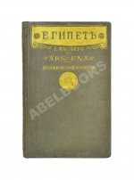 Масперо, Г.К.Ш. Египет