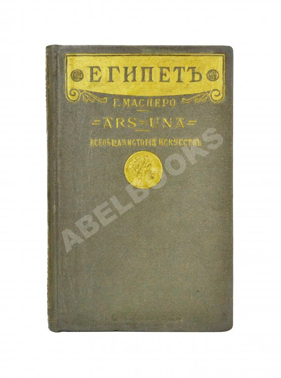 Антикварная книга Масперо, Г.К.Ш. Египет Антикварная книга Масперо, Г.К.Ш. Египет
