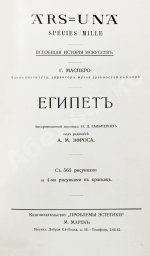 Масперо, Г.К.Ш. Египет