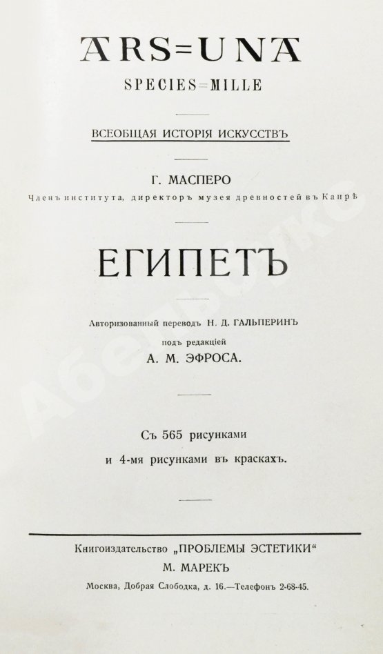 Антикварная книга Масперо, Г.К.Ш. Египет