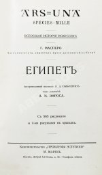 Масперо, Г.К.Ш. Египет