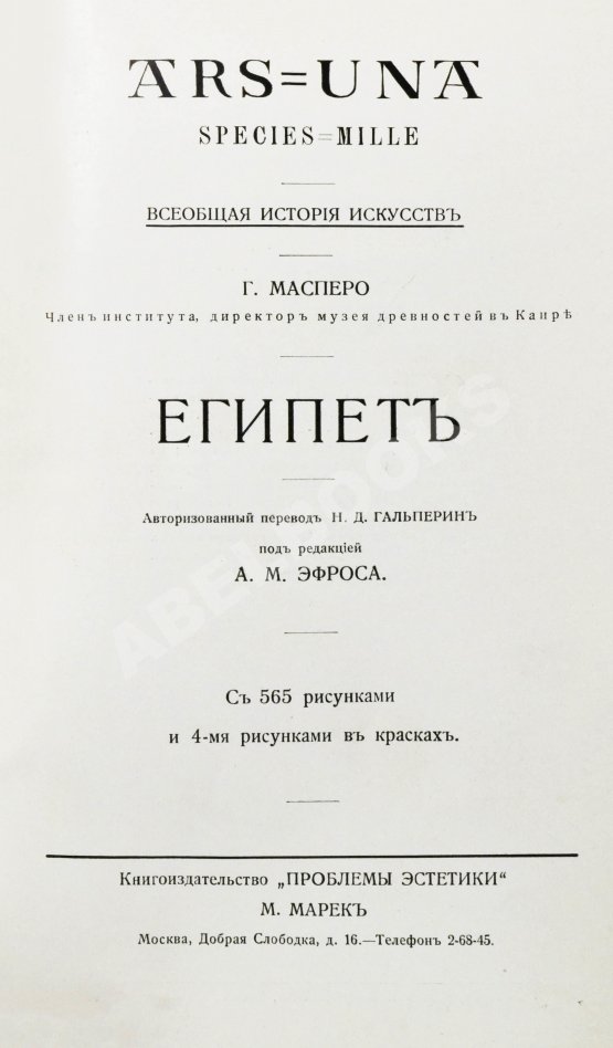 Антикварная книга Масперо, Г.К.Ш. Египет Антикварная книга Масперо, Г.К.Ш. Египет