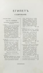 Масперо, Г.К.Ш. Египет