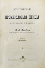 Мензбир, М.А. Охотничьи и промысловые птицы Европейской России и Кавказа. С атласом из 140 таблиц