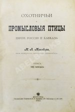 Мензбир, М.А. Охотничьи и промысловые птицы Европейской России и Кавказа. С атласом из 140 таблиц