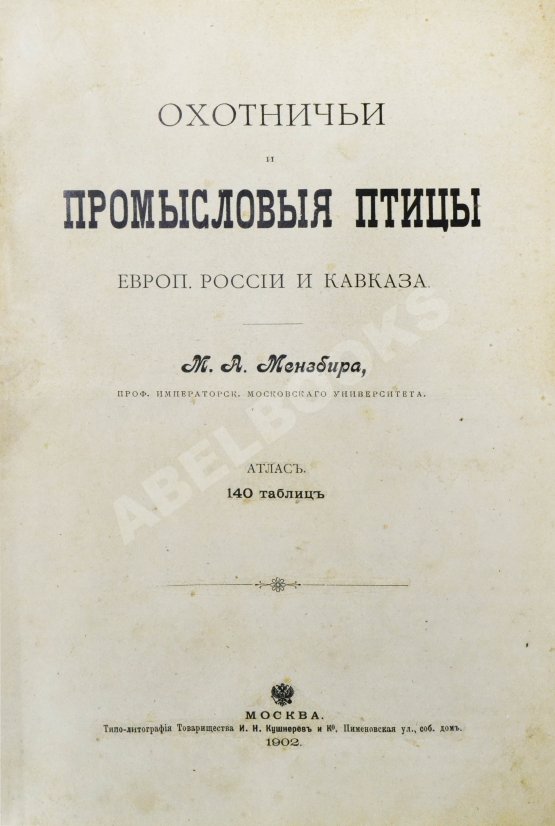Антикварная книга Мензбир, М.А. Охотничьи и промысловые птицы Европейской России и Кавказа. С атласом из 140 таблиц