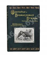 Мензбир, М.А. Охотничьи и промысловые птицы Европейской России и Кавказа. С атласом из 140 таблиц