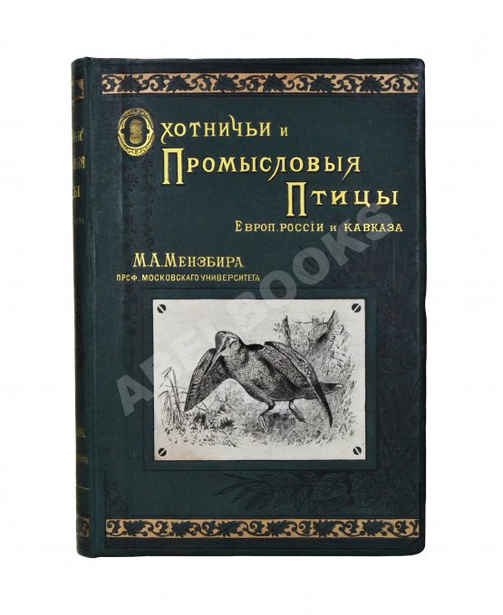 Антикварная книга Мензбир, М.А. Охотничьи и промысловые птицы Европейской России и Кавказа. С атласом из 140 таблиц
