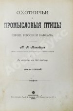 Мензбир, М.А. Охотничьи и промысловые птицы Европейской России и Кавказа. С атласом из 140 таблиц
