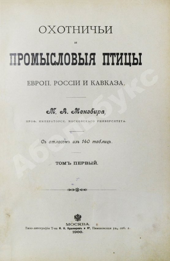 Антикварная книга Мензбир, М.А. Охотничьи и промысловые птицы Европейской России и Кавказа. С атласом из 140 таблиц