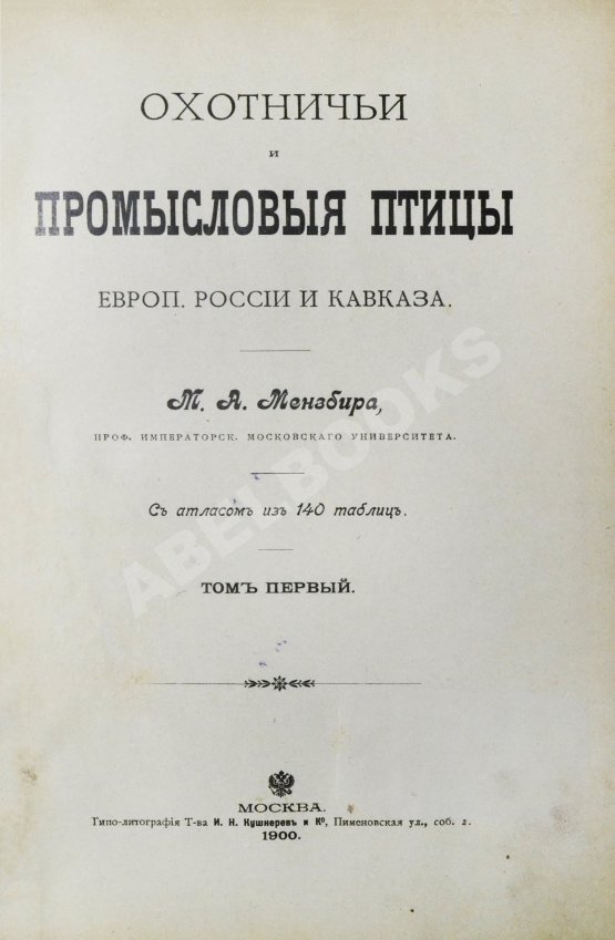 Антикварная книга Мензбир, М.А. Охотничьи и промысловые птицы Европейской России и Кавказа. С атласом из 140 таблиц