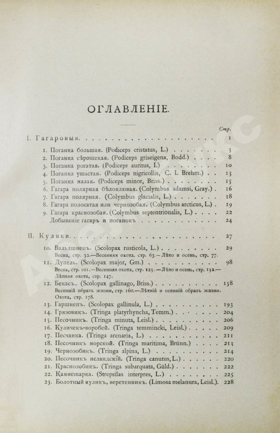 Антикварная книга Мензбир, М.А. Охотничьи и промысловые птицы Европейской России и Кавказа. С атласом из 140 таблиц