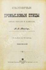 Мензбир, М.А. Охотничьи и промысловые птицы Европейской России и Кавказа. С атласом из 140 таблиц