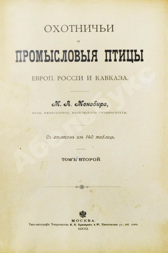 Антикварная книга Мензбир, М.А. Охотничьи и промысловые птицы Европейской России и Кавказа. С атласом из 140 таблиц