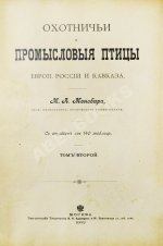 Мензбир, М.А. Охотничьи и промысловые птицы Европейской России и Кавказа. С атласом из 140 таблиц