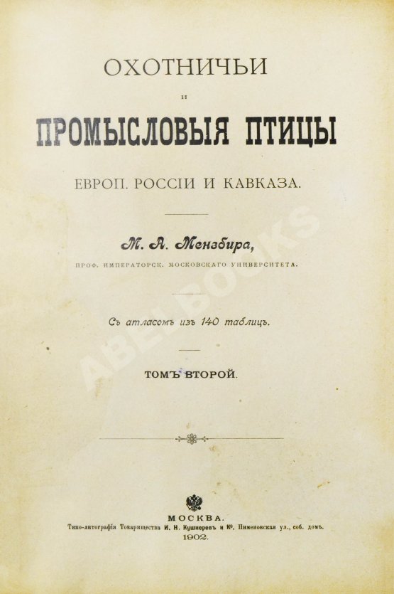 Антикварная книга Мензбир, М.А. Охотничьи и промысловые птицы Европейской России и Кавказа. С атласом из 140 таблиц