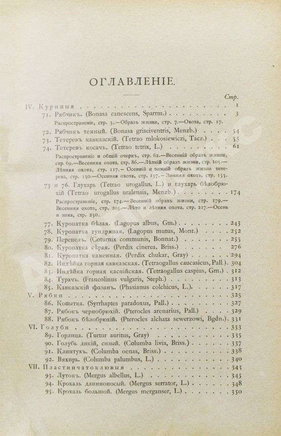 Антикварная книга Мензбир, М.А. Охотничьи и промысловые птицы Европейской России и Кавказа. С атласом из 140 таблиц