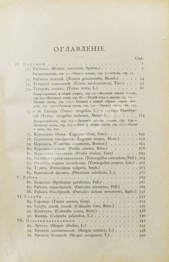 Антикварная книга Мензбир, М.А. Охотничьи и промысловые птицы Европейской России и Кавказа. С атласом из 140 таблиц