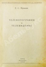 Мушкин, Е.С. Телефотография и телевидение