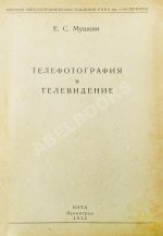 Мушкин, Е.С. Телефотография и телевидение