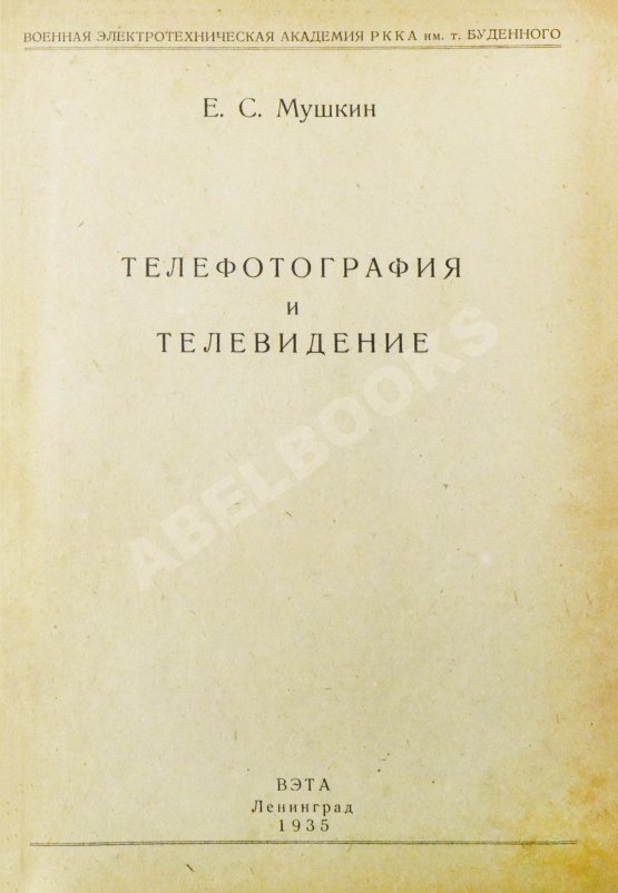 Антикварная книга Мушкин, Е.С. Телефотография и телевидение