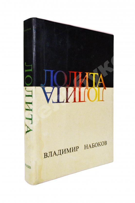 Первое/Прижизненное издание Набоков, В.В. Лолита. Роман. Первое издание. Редкий вариант в переплёте