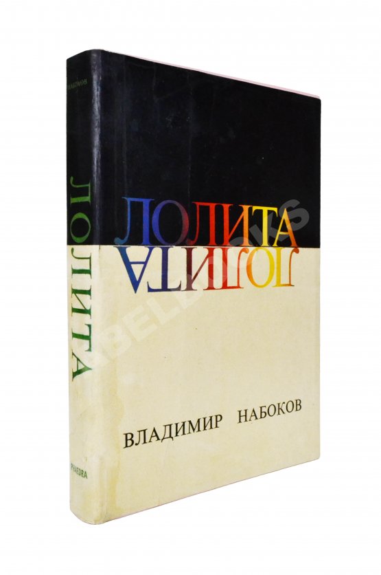 Первое/Прижизненное издание Набоков, В.В. Лолита. Роман. Первое издание. Редкий вариант в переплёте