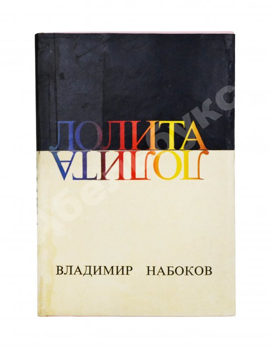 Первое/Прижизненное издание Набоков, В.В. Лолита. Роман. Первое издание. Редкий вариант в переплёте
