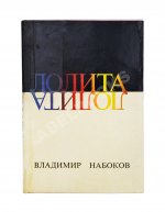 Набоков, В.В. Лолита. Роман. Первое издание. Редкий вариант в переплёте