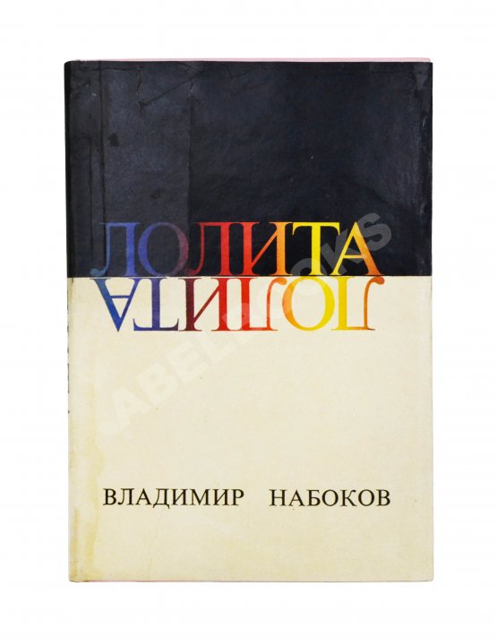 Первое/Прижизненное издание Набоков, В.В. Лолита. Роман. Первое издание. Редкий вариант в переплёте