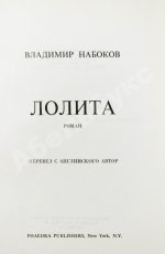 Набоков, В.В. Лолита. Роман. Первое издание. Редкий вариант в переплёте