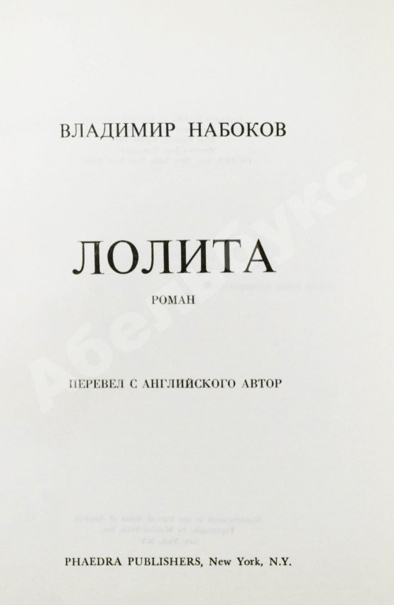 Первое/Прижизненное издание Набоков, В.В. Лолита. Роман. Первое издание. Редкий вариант в переплёте