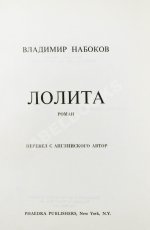 Набоков, В.В. Лолита. Роман. Первое издание. Редкий вариант в переплёте