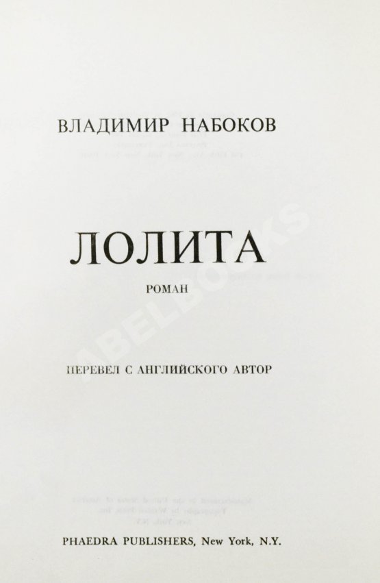 Первое/Прижизненное издание Набоков, В.В. Лолита. Роман. Первое издание. Редкий вариант в переплёте