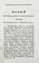 Новый путеводитель по Москве
