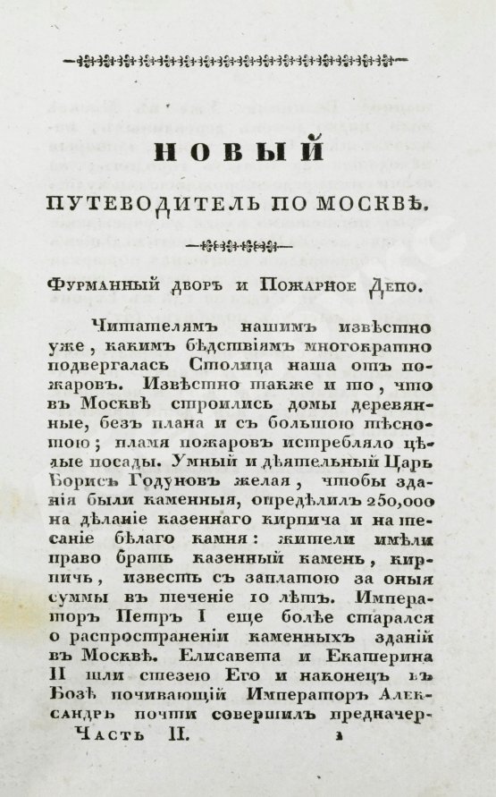 Антикварная книга Новый путеводитель по Москве