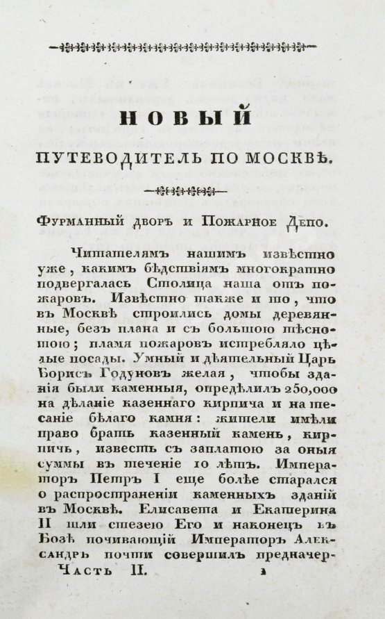 Антикварная книга Новый путеводитель по Москве
