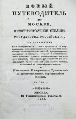 Новый путеводитель по Москве